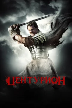 Фильм Центурион (2009)