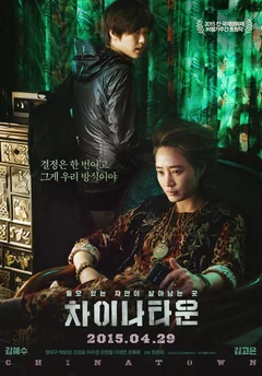 Фильм Китайский квартал (2015)