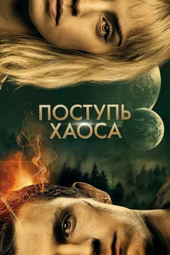 Фильм Поступь хаоса (2021)