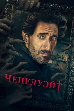 Сериал Чепелуэйт (1 сезон)