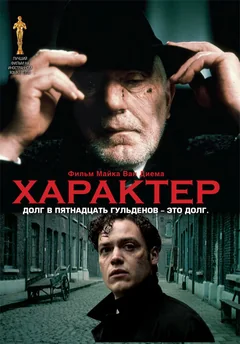 Фильм Характер (1997)