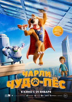 Мультфильм Чарли Чудо-пёс (2025)