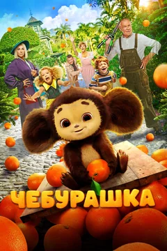 Фильм Чебурашка (2022)