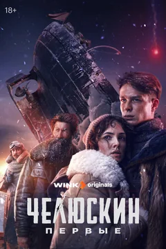 Сериал Челюскин. Первые (1 сезон)