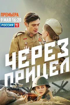 Сериал Через прицел (1 сезон)