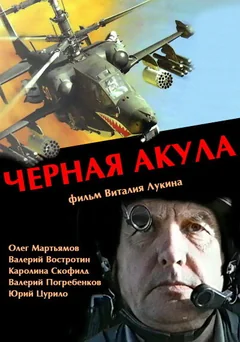 Фильм Черная акула (1993)