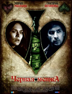 Сериал Черная метка (1 сезон)