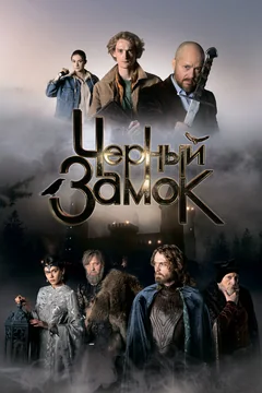 Фильм Черный замок (2024)