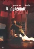 Фильм В ловушке красоты (2007)