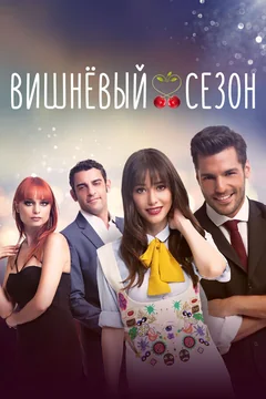 Сериал Вишнёвый сезон (1-2 сезон)
