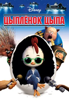 Мультфильм Цыплёнок Цыпа (2005)