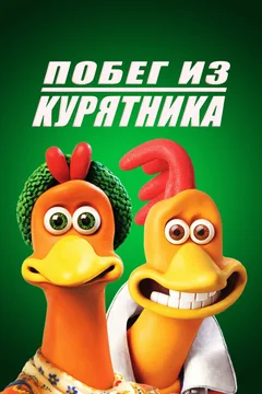 Мультфильм Побег из курятника (2000)