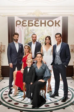 Сериал Ребёнок (1 сезон)