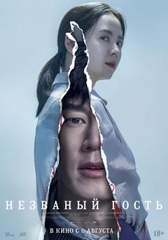 Фильм Незваный гость (2020)