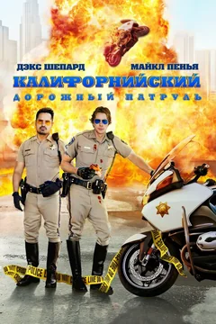 Фильм Калифорнийский дорожный патруль (2017)