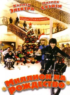 Фильм Миллион на Рождество (2006)