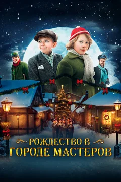Фильм Рождество в городе мастеров (2023)