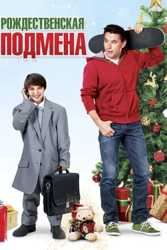 Фильм Рождественская подмена (2015)