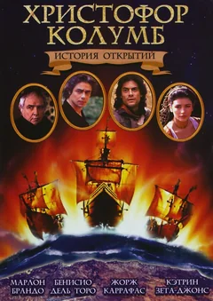 Фильм Христофор Колумб: История открытий (1992)