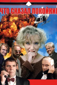 Сериал Что сказал покойник (1 сезон)