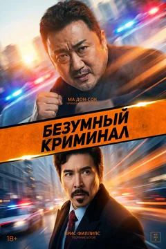 Фильм Безумный криминал (2024)