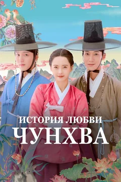 Сериал История любви Чунхва (1 сезон)
