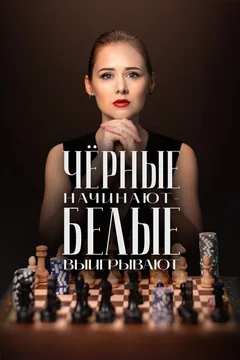 Сериал Чёрные начинают – белые выигрывают (1 сезон)