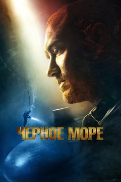 Фильм Чёрное море (2014)
