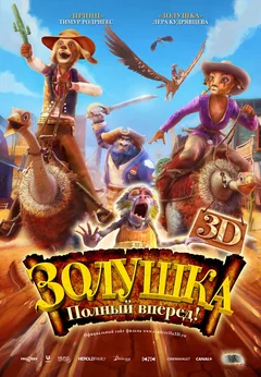 Мультфильм Золушка: Полный вперед! (2012)