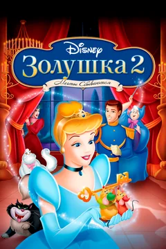 Мультфильм Золушка 2: Мечты сбываются (2002)