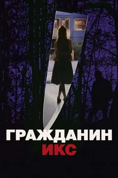 Фильм Гражданин Икс (1995)