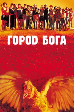 Фильм Город бога (2002)