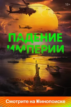 Фильм Падение империи (2023)