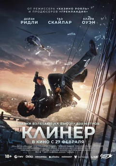 Фильм Клинер (2024)