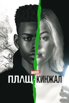 Сериал Плащ и Кинжал (1-2 сезон)
