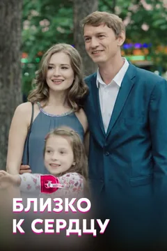 Сериал Близко к сердцу (1 сезон)