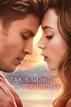 Фильм Так близко к горизонту (2019)