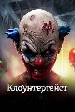 Фильм Клоунтергейст (2017)