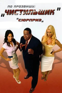 Фильм По прозвищу «Чистильщик» (2006)