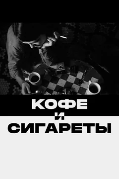 Фильм Кофе и сигареты (2003)