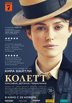 Фильм Колетт (2017)