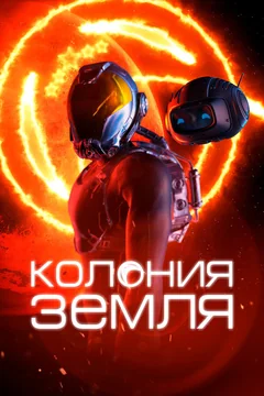 Фильм Колония Земля (2023)