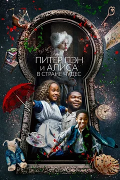Фильм Питер Пэн и Алиса в стране чудес (2020)