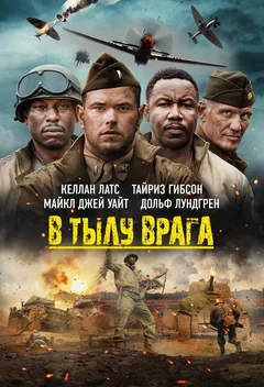 Фильм В тылу врага (2022)