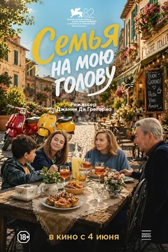 Фильм Семья на мою голову (2025)