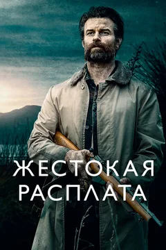 Фильм Жестокая расплата (2021)