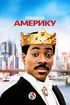 Фильм Поездка в Америку (1988)