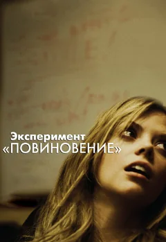 Фильм Эксперимент «Повиновение» (2012)