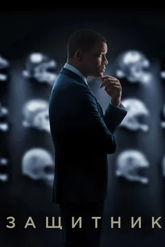 Фильм Защитник (2015)