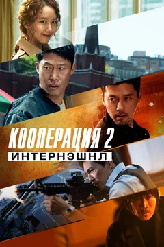 Фильм Кооперация 2: Интернэшнл (2022)